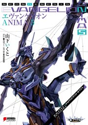 エヴァンゲリオン Anima 5 最新刊 無料試し読みなら漫画 マンガ 電子書籍のコミックシーモア