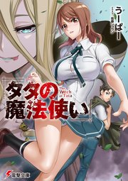 タタの魔法使い 無料試し読みなら漫画 マンガ 電子書籍のコミックシーモア タタの魔法使い 無料試し読みなら漫画 マンガ 電子書籍のコミックシーモア