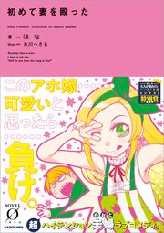 初めて妻を殴った 最新刊 Novel 0 はな 氷川へきる 無料試し読みなら漫画 マンガ 電子書籍のコミックシーモア