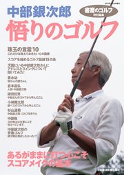書斎のゴルフ 特別編集 中部銀次郎 悟りのゴルフ 最新刊 日本経済新聞出版 日本経済新聞出版社 無料試し読みなら漫画 マンガ 電子書籍の コミックシーモア 書斎のゴルフ 特別編集 中部銀次郎 悟りのゴルフ 最新刊 日本経済新聞出版 日本経済新聞出版社 無料試し読みなら漫画 マンガ 電子書籍の コミックシーモア