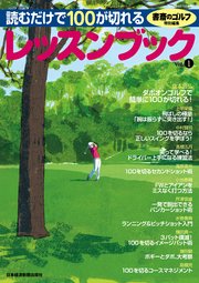 書斎のゴルフ特別編集 読むだけで100が切れるレッスンブック 最新刊 無料試し読みなら漫画 マンガ 電子書籍のコミックシーモア 書斎のゴルフ特別編集 読むだけで100が切れるレッスンブック 最新刊 無料試し読みなら漫画 マンガ 電子書籍のコミックシーモア