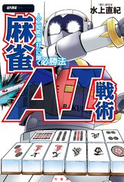 麻雀ai戦術 人工知能 爆打 に聞く必勝法 最新刊 無料試し読みなら漫画 マンガ 電子書籍のコミックシーモア 麻雀ai戦術 人工知能 爆打 に聞く必勝法 最新刊 無料試し読みなら漫画 マンガ 電子書籍のコミックシーモア