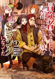 冒険者になりたいと都に出て行った娘がsランクになってた 2 アーススターノベル 門司柿家 Toi8 無料試し読みなら漫画 マンガ 電子書籍のコミックシーモア