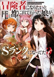冒険者になりたいと都に出て行った娘がｓランクになってた ５ 門司柿家 Toi8 漫画 無料試し読みなら 電子書籍ストア ブックライブ