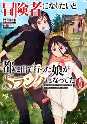 冒険者になりたいと都に出て行った娘がSランクになってた 6