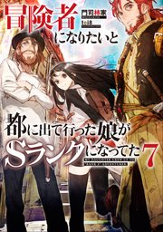 冒険者になりたいと都に出て行った娘がsランクになってた 7 アーススターノベル 門司柿家 Toi8 無料試し読みなら漫画 マンガ 電子書籍のコミックシーモア