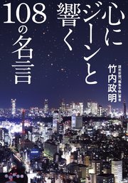 心にジーンと響く108の名言 最新刊 無料試し読みなら漫画 マンガ 電子書籍のコミックシーモア 心にジーンと響く108の名言 最新刊 無料試し読みなら漫画 マンガ 電子書籍のコミックシーモア