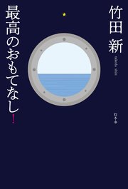最高のおもてなし 最新刊 幻冬舎単行本 竹田新 無料試し読みなら漫画 マンガ 電子書籍のコミックシーモア 最高のおもてなし 最新刊 幻冬舎単行本 竹田新 無料試し読みなら漫画 マンガ 電子書籍のコミックシーモア