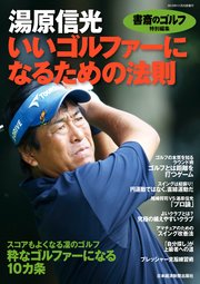 書斎のゴルフ 特別編集 湯原信光 いいゴルファーになるための法則 最新刊 無料試し読みなら漫画 マンガ 電子書籍のコミックシーモア 書斎のゴルフ 特別編集 湯原信光 いいゴルファーになるための法則 最新刊 無料試し読みなら漫画 マンガ 電子書籍のコミックシーモア