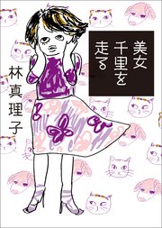 美女千里を走る 最新刊 無料試し読みなら漫画 マンガ 電子書籍のコミックシーモア 美女千里を走る 最新刊 無料試し読みなら漫画 マンガ 電子書籍のコミックシーモア
