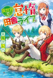 異世界で怠惰な田舎ライフ 無料試し読みなら漫画 マンガ 電子書籍のコミックシーモア 異世界で怠惰な田舎ライフ 無料試し読みなら漫画 マンガ 電子書籍のコミックシーモア
