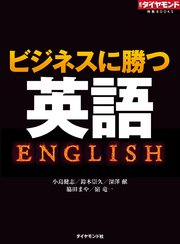 ビジネスに勝つ英語 最新刊 無料試し読みなら漫画 マンガ 電子書籍のコミックシーモア