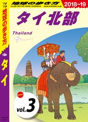 地球の歩き方 D17 タイ 18 19 分冊 3 タイ北部 無料試し読みなら漫画 マンガ 電子書籍のコミックシーモア 地球の歩き方 D17 タイ 18 19 分冊 3 タイ北部 無料試し読みなら漫画 マンガ 電子書籍のコミックシーモア