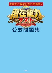 あなたに秘められた才能は 潜在能力テスト 公式問題集 フジテレビbooks 潜在能力テスト 無料試し読みなら漫画 マンガ 電子書籍のコミックシーモア