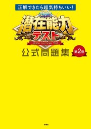 正解できたら超気持ちいい 潜在能力テスト 公式問題集 第2巻 フジテレビbooks 潜在能力テスト 無料試し読みなら漫画 マンガ 電子書籍のコミックシーモア