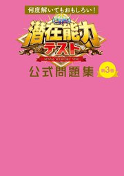 何度解いてもおもしろい 潜在能力テスト 公式問題集 第3巻 フジテレビbooks 潜在能力テスト 無料試し読みなら漫画 マンガ 電子書籍のコミックシーモア