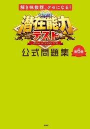 解き味抜群 クセになる 潜在能力テスト 公式問題集 第6巻 最新刊 フジテレビbooks 潜在能力テスト 無料試し読みなら漫画 マンガ 電子書籍のコミックシーモア