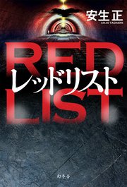 レッドリスト 最新刊 幻冬舎単行本 安生正 無料試し読みなら漫画 マンガ 電子書籍のコミックシーモア