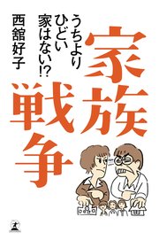 家族戦争 うちよりひどい家はない 最新刊 無料試し読みなら漫画 マンガ 電子書籍のコミックシーモア 家族戦争 うちよりひどい家はない 最新刊 無料試し読みなら漫画 マンガ 電子書籍のコミックシーモア