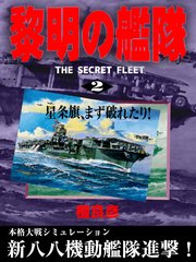 黎明の艦隊 2 星条旗 まず破れたり 無料試し読みなら漫画 マンガ 電子書籍のコミックシーモア