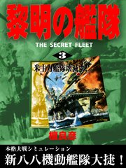 黎明の艦隊 3 米主力艦隊壊滅す 檀良彦 無料試し読みなら漫画 マンガ 電子書籍のコミックシーモア 黎明の艦隊 3 米主力艦隊壊滅す 檀良彦 無料試し読みなら漫画 マンガ 電子書籍のコミックシーモア