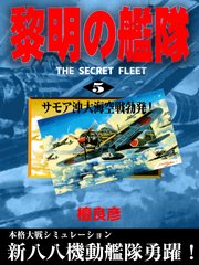 黎明の艦隊 5 サモア沖大海空戦勃発 檀良彦 無料試し読みなら漫画 マンガ 電子書籍のコミックシーモア