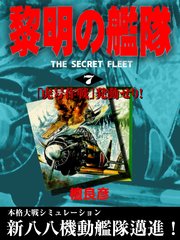 黎明の艦隊 7 虎号作戦 発動せり 無料試し読みなら漫画 マンガ 電子書籍のコミックシーモア 黎明の艦隊 7 虎号作戦 発動せり 無料試し読みなら漫画 マンガ 電子書籍のコミックシーモア