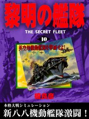 黎明の艦隊 10 英空母機動艦隊を撃滅せよ 無料試し読みなら漫画 マンガ 電子書籍のコミックシーモア