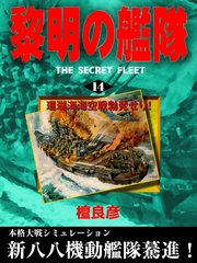 黎明の艦隊 14 珊瑚海海空戦勃発せり 檀良彦 無料試し読みなら漫画 マンガ 電子書籍のコミックシーモア 黎明の艦隊 14 珊瑚海海空戦勃発せり 檀良彦 無料試し読みなら漫画 マンガ 電子書籍のコミックシーモア