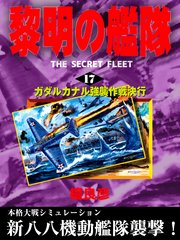 黎明の艦隊 17 ガダルカナル強襲作戦決行 檀良彦 無料試し読みなら漫画 マンガ 電子書籍のコミックシーモア