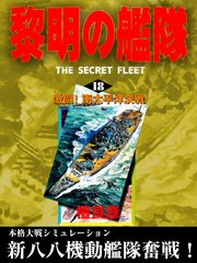 黎明の艦隊 18 激闘 南太平洋決戦 無料試し読みなら漫画 マンガ 電子書籍のコミックシーモア 黎明の艦隊 18 激闘 南太平洋決戦 無料試し読みなら漫画 マンガ 電子書籍のコミックシーモア