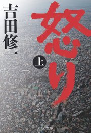 怒り 上 無料試し読みなら漫画 マンガ 電子書籍のコミックシーモア