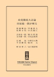政党徹底大討論 田原総一朗が斬る 最新刊 中央公論 中央公論 Digital Digest 田原総一朗 保岡興治 斉藤鉄夫 無料試し読みなら漫画 マンガ 電子書籍のコミックシーモア