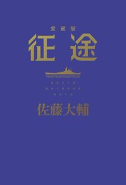 征途 愛蔵版 最新刊 無料試し読みなら漫画 マンガ 電子書籍のコミックシーモア 征途 愛蔵版 最新刊 無料試し読みなら漫画 マンガ 電子書籍のコミックシーモア