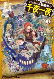おっちゃん冒険者の千夜一夜3 最新刊 無料試し読みなら漫画 マンガ 電子書籍のコミックシーモア おっちゃん冒険者の千夜一夜3 最新刊 無料試し読みなら漫画 マンガ 電子書籍のコミックシーモア