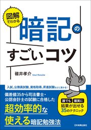 図解でわかる 暗記のすごいコツ 誰でも確実に結果が出せる35のテクニック 最新刊 無料試し読みなら漫画 マンガ 電子書籍のコミックシーモア 図解でわかる 暗記のすごいコツ 誰でも確実に結果が出せる35のテクニック 最新刊 無料試し読みなら漫画 マンガ 電子書籍のコミックシーモア