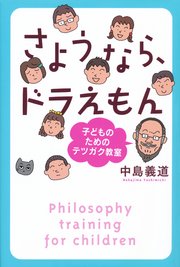 さようなら ドラえもん 子どものためのテツガク教室 最新刊 無料