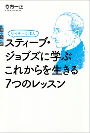 サイテーの偉人 スティーブ ジョブズに学ぶ これからを生きる7つのレッスン 最新刊 無料試し読みなら漫画 マンガ 電子書籍のコミックシーモア