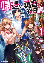 帰還した勇者の後日譚 1 無料試し読みなら漫画 マンガ 電子書籍のコミックシーモア 帰還した勇者の後日譚 1 無料試し読みなら漫画 マンガ 電子書籍のコミックシーモア