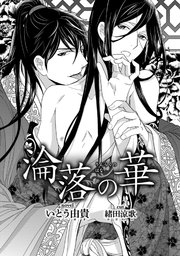 淪落の華 イラスト入り 最新刊 無料試し読みなら漫画 マンガ 電子書籍のコミックシーモア