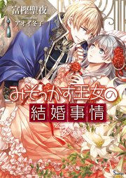 みそっかす王女の結婚事情 最新刊 ソーニャ文庫 富樫聖夜 アオイ冬子 無料試し読みなら漫画 マンガ 電子書籍のコミックシーモア みそっかす王女の結婚事情 最新刊 ソーニャ文庫 富樫聖夜 アオイ冬子 無料試し読みなら漫画 マンガ 電子書籍のコミックシーモア