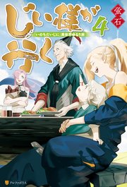 じい様が行く いのちだいじに 異世界ゆるり旅4 アルファポリス 蛍石 naji柳田 無料試し読みなら漫画 マンガ 電子書籍のコミックシーモア じい様が行く いのちだいじに 異世界ゆるり旅4 アルファポリス 蛍石 naji柳田 無料試し読みなら漫画 マンガ 電子書籍のコミックシーモア