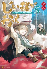 じい様が行く いのちだいじに 異世界ゆるり旅5 無料試し読みなら漫画 マンガ 電子書籍のコミックシーモア じい様が行く いのちだいじに 異世界ゆるり旅5 無料試し読みなら漫画 マンガ 電子書籍のコミックシーモア