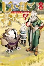 じい様が行く いのちだいじに 異世界ゆるり旅7 無料試し読みなら漫画 マンガ 電子書籍のコミックシーモア じい様が行く いのちだいじに 異世界ゆるり旅7 無料試し読みなら漫画 マンガ 電子書籍のコミックシーモア