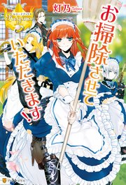 お掃除させていただきます 最新刊 無料試し読みなら漫画 マンガ 電子書籍のコミックシーモア お掃除させていただきます 最新刊 無料試し読みなら漫画 マンガ 電子書籍のコミックシーモア