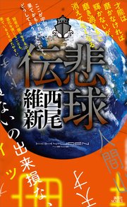 悲球伝 最新刊 無料試し読みなら漫画 マンガ 電子書籍のコミックシーモア