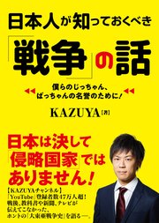 日本人が知っておくべき 戦争 の話 最新刊 無料試し読みなら漫画 マンガ 電子書籍のコミックシーモア 日本人が知っておくべき 戦争 の話 最新刊 無料試し読みなら漫画 マンガ 電子書籍のコミックシーモア