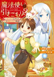 魔法使いで引きこもり モフモフ以外とも心を通わせよう物語 無料試し読みなら漫画 マンガ 電子書籍のコミックシーモア 魔法使いで引きこもり モフモフ以外とも心を通わせよう物語 無料試し読みなら漫画 マンガ 電子書籍のコミックシーモア