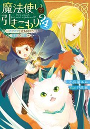 魔法使いで引きこもり 4 モフモフと立ち向かう魔獣の氾濫 小鳥屋エム 戸部淑 無料試し読みなら漫画 マンガ 電子書籍のコミックシーモア 魔法使いで引きこもり 4 モフモフと立ち向かう魔獣の氾濫 小鳥屋エム 戸部淑 無料試し読みなら漫画 マンガ 電子書籍のコミックシーモア
