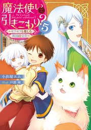 魔法使いで引きこもり 5 モフモフと楽しむ異国の文化 小鳥屋エム 戸部淑 無料試し読みなら漫画 マンガ 電子書籍のコミックシーモア 魔法使いで引きこもり 5 モフモフと楽しむ異国の文化 小鳥屋エム 戸部淑 無料試し読みなら漫画 マンガ 電子書籍のコミックシーモア